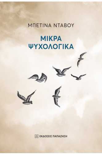 ΜΙΚΡΑ ΨΥΧΟΛΟΓΙΚΑ ΜΙΚΡΑ ΨΥΧΟΛΟΓΙΚΑ